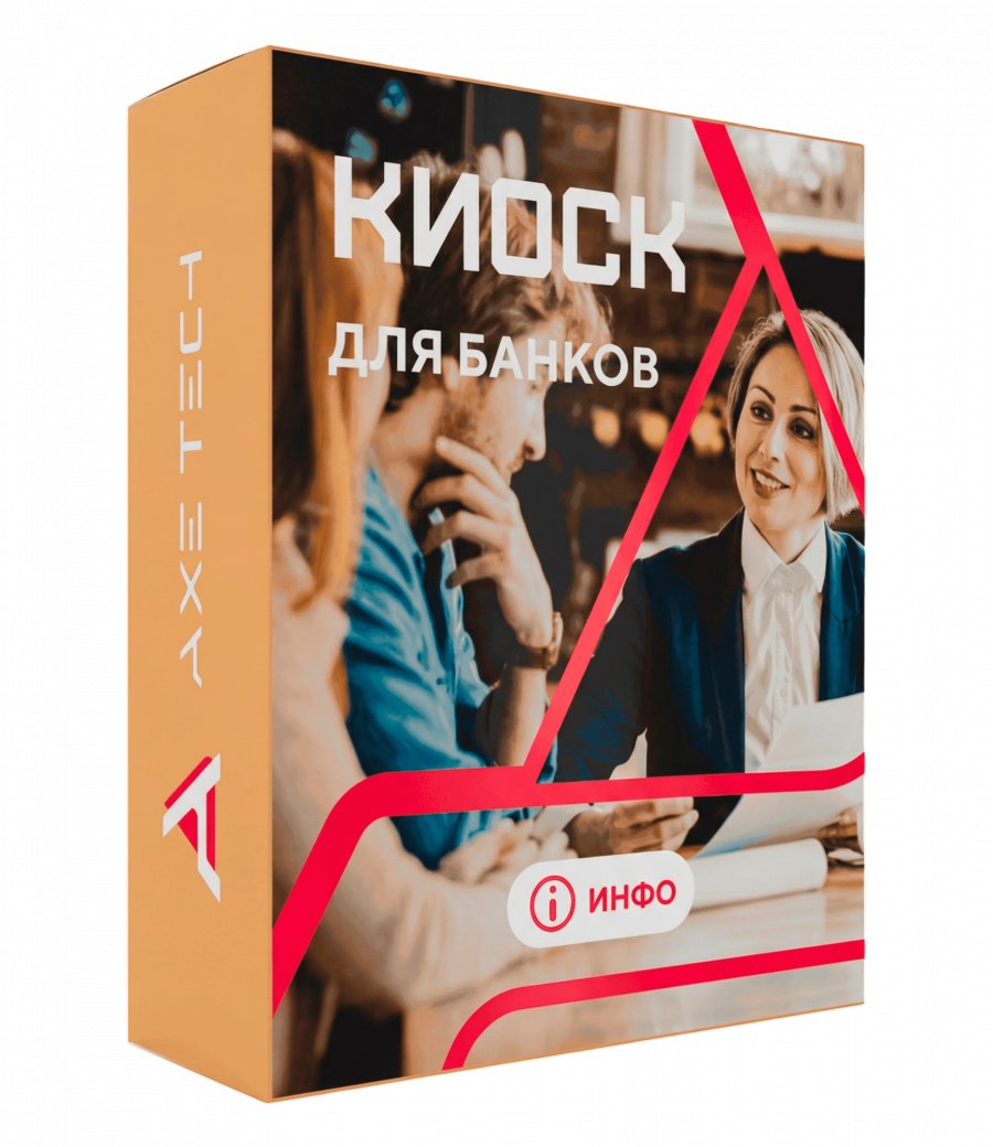 Программное обеспечение: KIOSK для банков