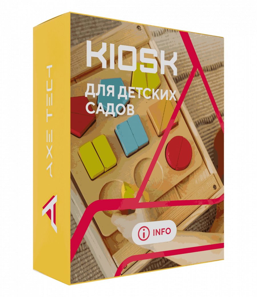 Программное обеспечение: KIOSK для детских садов