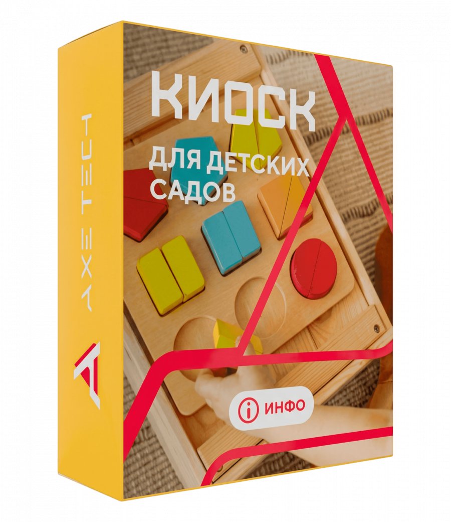 Программное обеспечение: KIOSK для детских садов