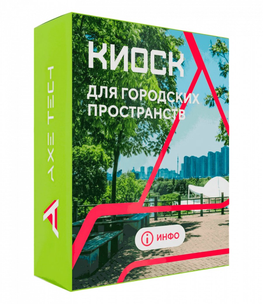 Программное обеспечение: KIOSK для городских пространств