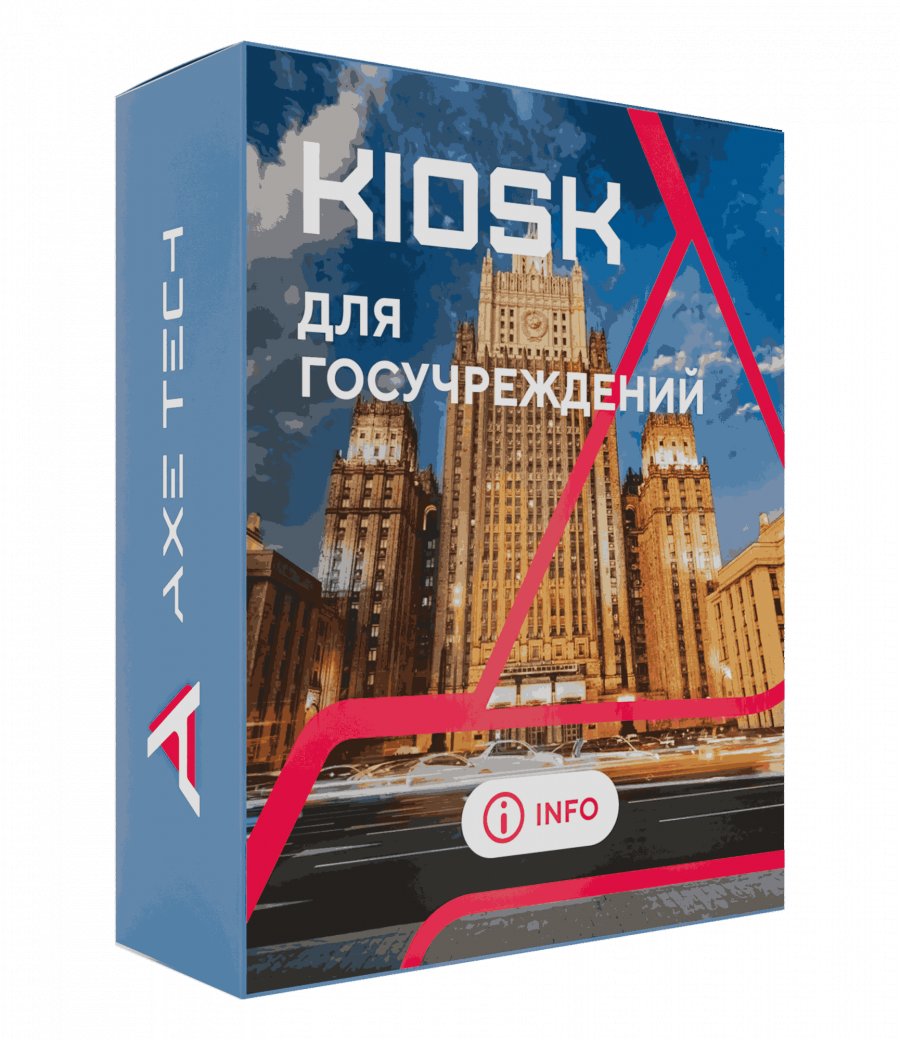 Программное обеспечение: KIOSK для госучреждений