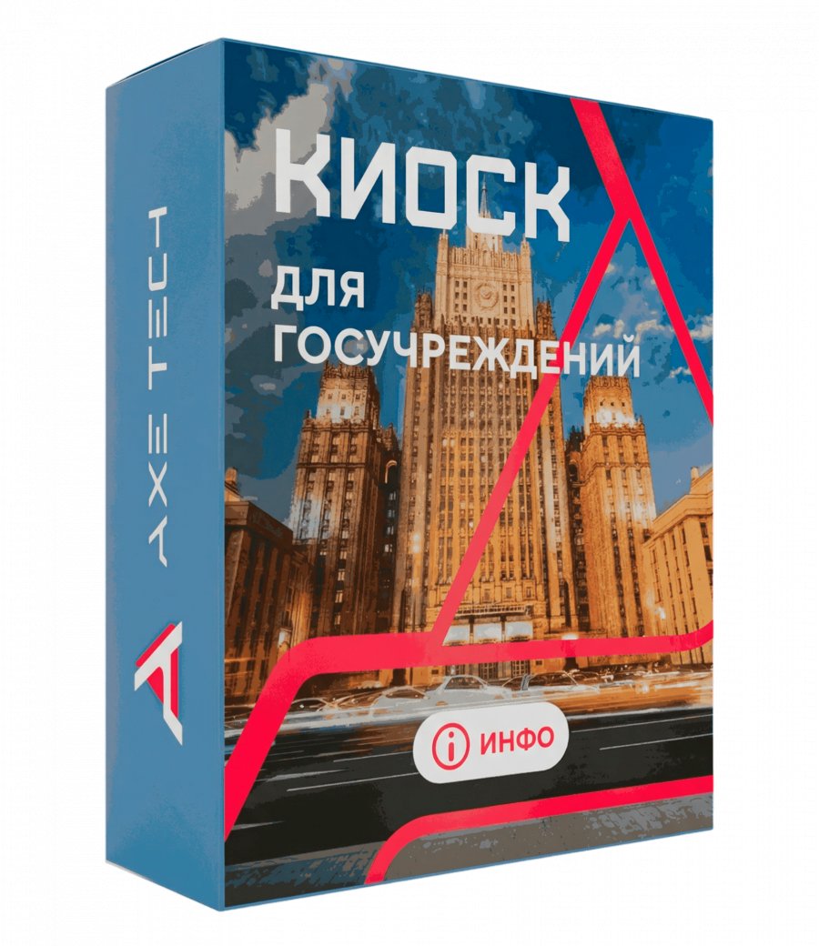 Программное обеспечение: KIOSK для госучреждений