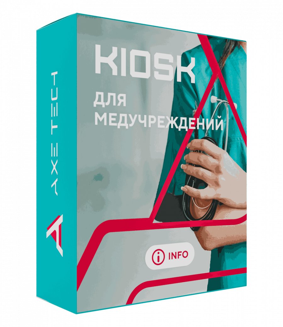 Программное обеспечение: KIOSK для медицинских учреждений
