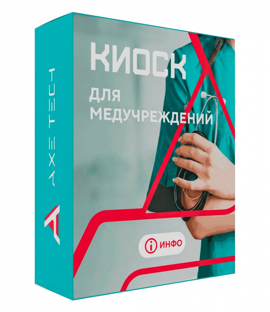 Программное обеспечение: KIOSK для медицинских учреждений
