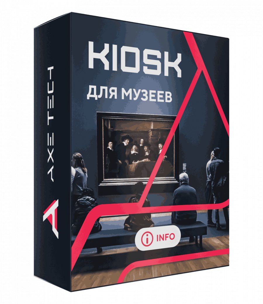 Программное обеспечение: KIOSK для музеев