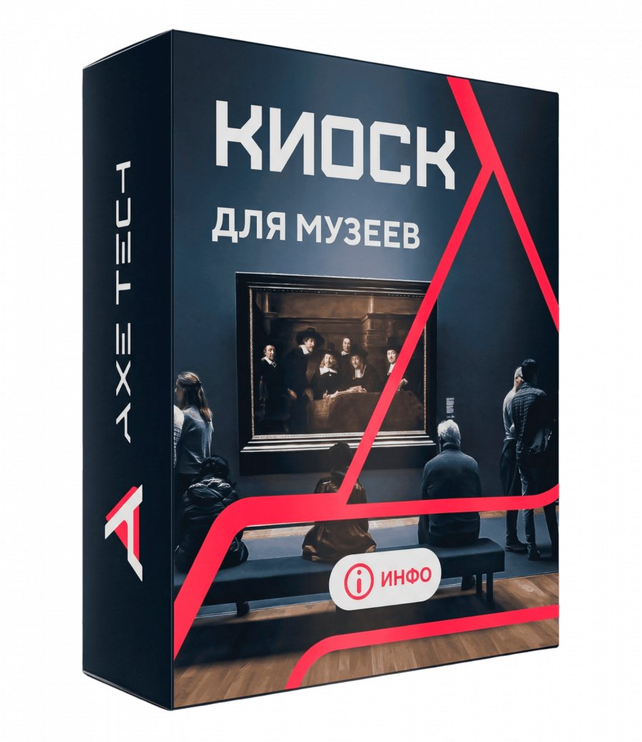 Программное обеспечение: KIOSK для музеев