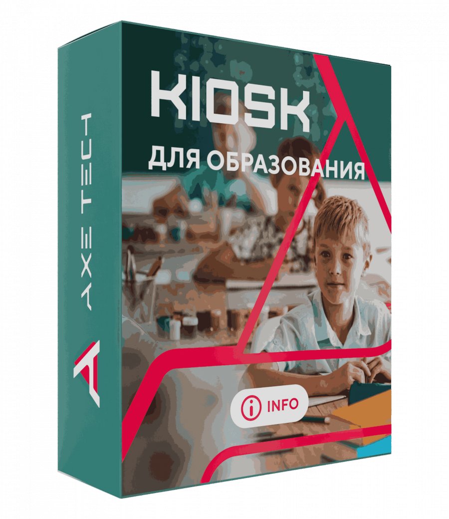 Программное обеспечение: KIOSK для образования