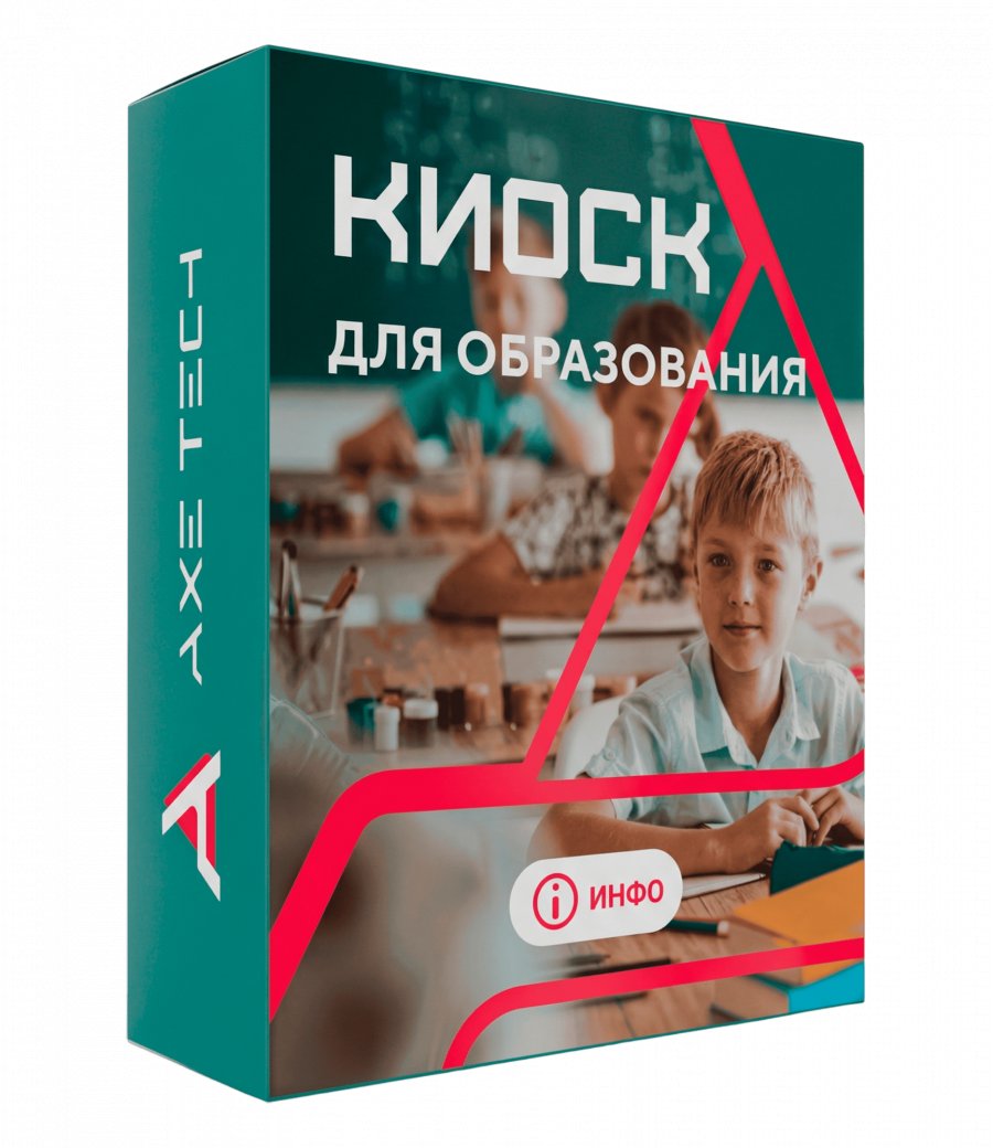 Программное обеспечение: KIOSK для образования