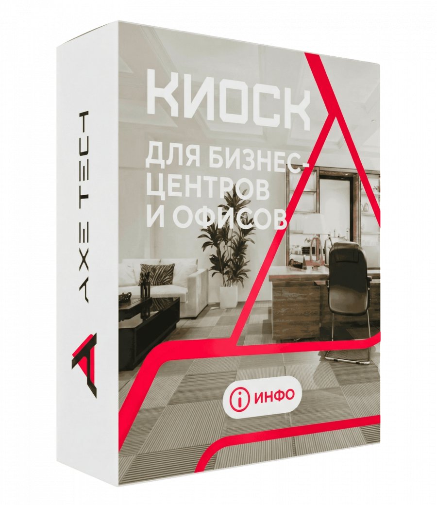 Программное обеспечение: KIOSK для бизнес-центров и офисов
