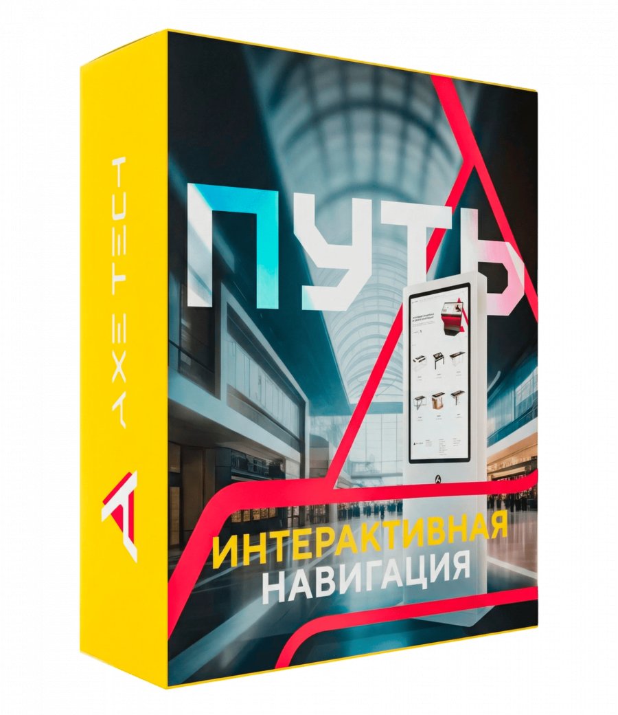 Программное обеспечение: Интерактивная навигация Way